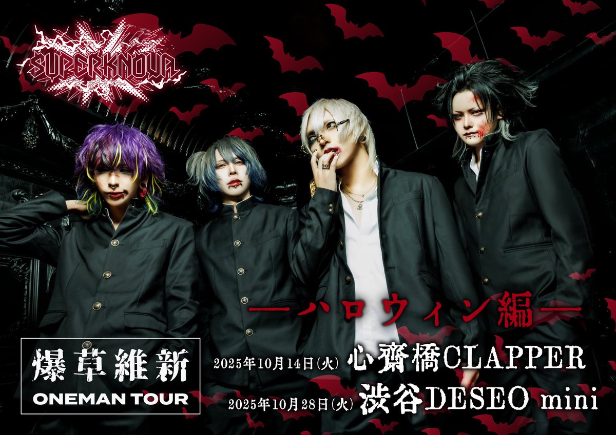 【SUPERKNOVA ハロウィンビジュアル公開⑤】

SUPERKNOVA Halloween2025 Visual🎃

━━━━━━━━🎃🦇🕸━━━━━━━━

爆草維新ONEMAN TOUR ハロウィン編
2025年10月14日(火)心斎橋CLAPPER
2025年10月28日(火) 渋谷DESEO mini

2025年12月1日(月)渋谷WWW
爆草維新ONEMAN TOUR FINAL
