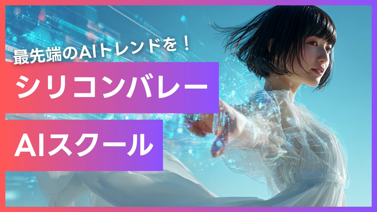 ヤバすぎる企画がスタートします。その名も「シリコンバレーAIスクール」。シリコンバレーの伝説的アクセラ「Yコンビネーター」に採択された著名起業家や元OpenAI、Genspark、Manusなどの超有名AI企業をお招きし、海外の最新AIトレンドやAI×起業、AI×プロダクト開発についてレクチャーいただく企画がス