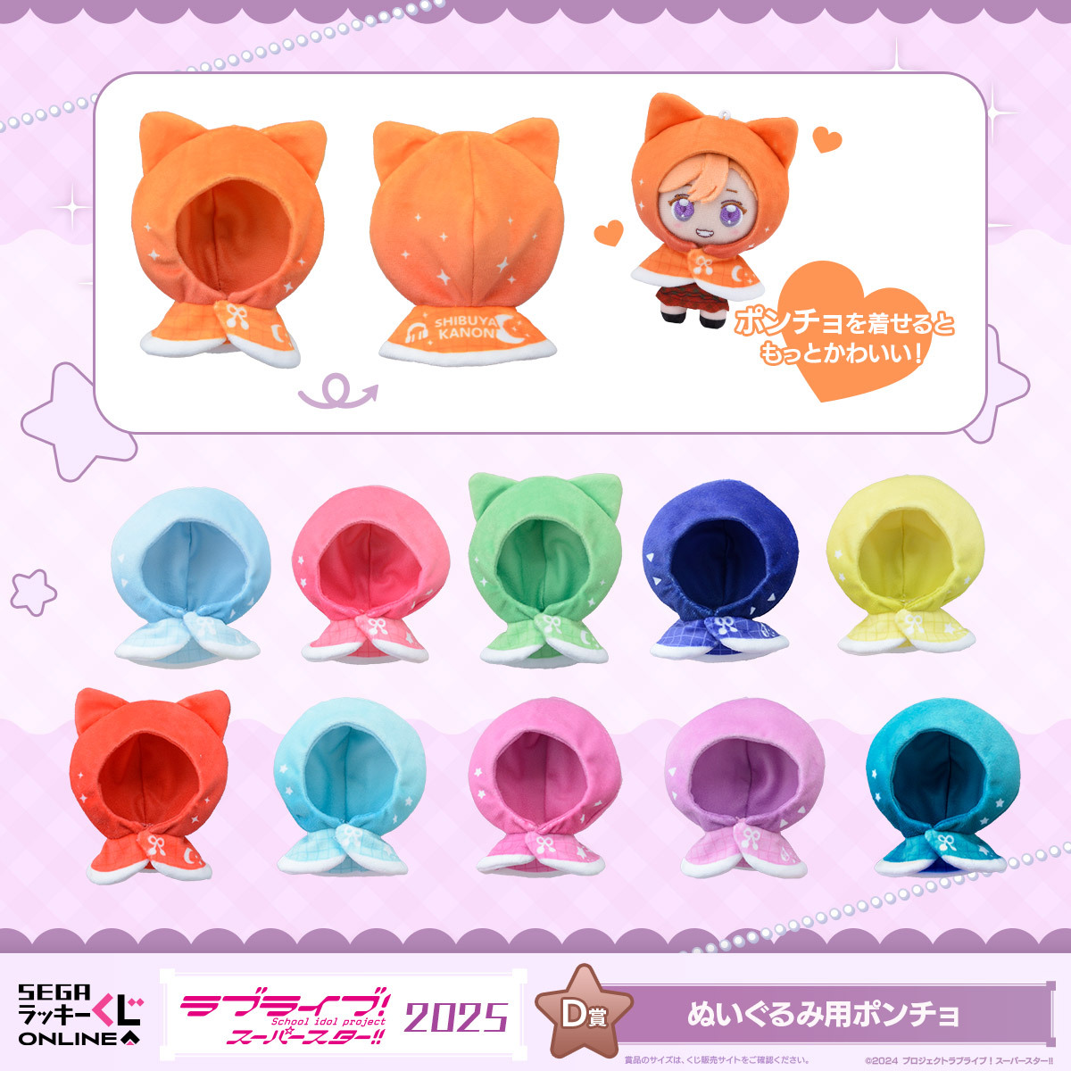 セガラッキーくじ ラブライブ マスコット ポンチョ 5yncri5e! まとめて セガ ラッキーくじオンライン「ラブライブ！スーパースター!! 2025