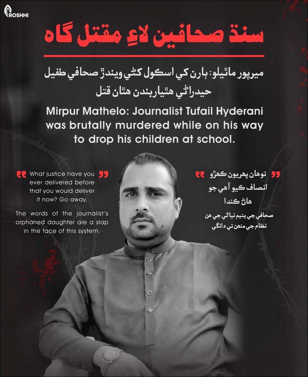 Roshnipub's tweet image. Mirpur Mathelo: Journalist Tufail Hyderani was brutally murdered while on his way to drop his children at school. What justice have you ever delivered before that you would deliver it now? Go away.’The words of the journalist’s orphaned daughter are a slap in face of this system