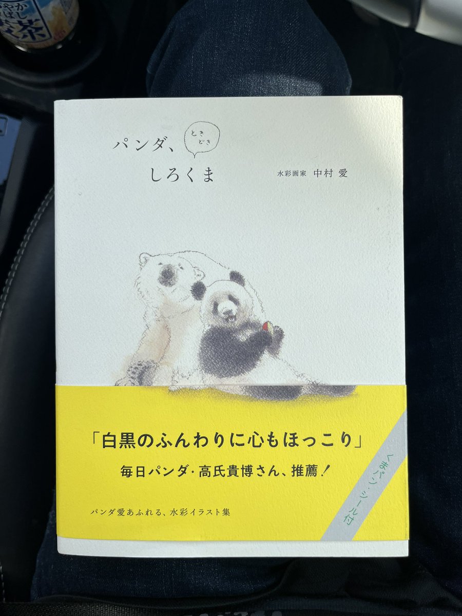 先日、断捨離をしまして。
タンスの肥やしたちをブックオフに
お願いしました

そのお金で中村愛さまの本が買えました🐼💓

ありがたやー📕