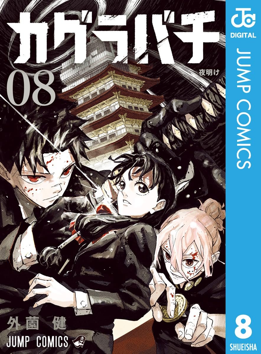 【初版/新品】 カグラバチ 1-8巻 特典多数 まとめ売り カグラバチ 1巻～8巻全巻初版未開封セット - メルカリ