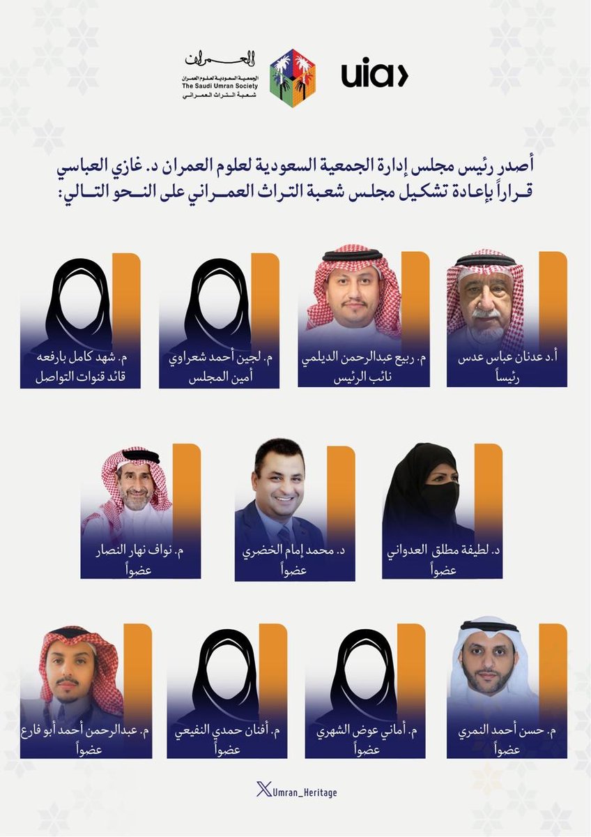 🔶تم صدور قرار بإعادة تشكيل مجلس شعبة التراث العمراني سائلين المولى التوفيق والسداد لمن تم منحهم هذه الثقة على هذا التكليف، ومع أصدق الدعوات للأعضاء السابقين، والذين كان لهم الدور الإيجابي في تحقيق أهداف الشعبة.

<a href="/saudi_umran/">العمران UMRAN</a>