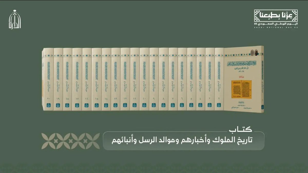 مفصل‌ترین تحقیق تاریخ طبری امسال در نمایش‌گاه بین‌المللی کتاب ریاض عرضه شده است.
در مورد این تحقیق - مبتنی بر سخنان محقق اصلی‌اش - خیلی مختصر در کانال تلگرامی‌ام نوشته‌ام.