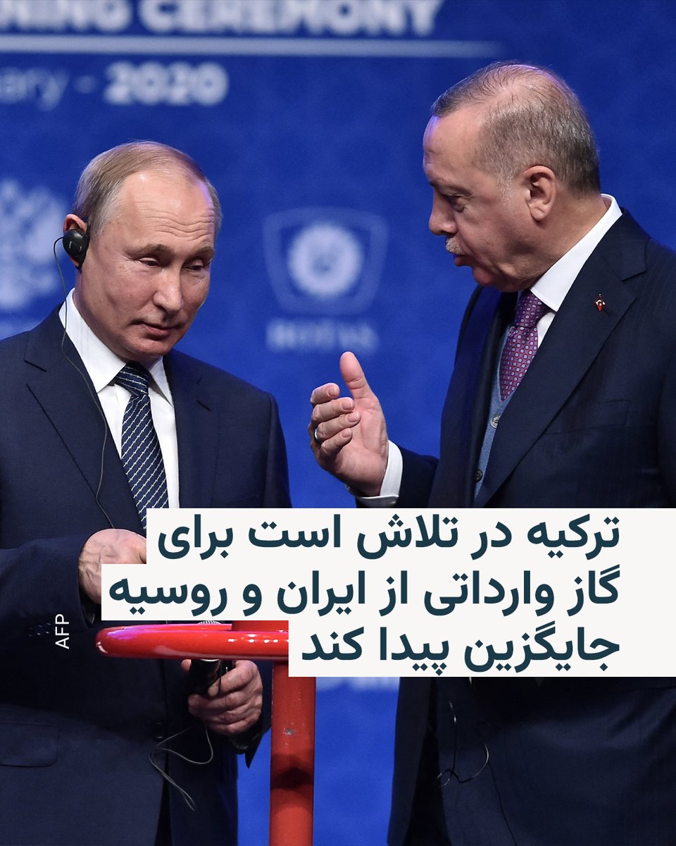 RadioFarda_'s tweet photo. ترکیه در تلاش است تا پایان سال ۲۰۲۸، بیش از نیمی از نیاز گازی خود را از طریق افزایش تولید داخلی و واردات گاز طبیعیِ مایع از ایالات متحده تأمین کند؛ تغییری که ممکن است آخرین بازار بزرگ اروپایی برای تأمین‌کنندگان روسی و ایرانی را به‌طور چشمگیری کوچک کند.

آمریکا مدت‌هاست که به‌طور علنی بر متحدان خود، از جمله ترکیه به عنوان عضوی از ناتو، فشار می‌آورد تا روابط انرژی با مسکو و تهران را کاهش دهند.

روسیه با وجود کاهش سهم، همچنان بزرگ‌ترین ��أمین‌کنندهٔ گاز ترکیه است.

همچنین، قرارداد ایران برای صادراتِ ۱۰ میلیارد متر مکعب گاز به ترکیه در میانهٔ سال ۲۰۲۶ به پایان خواهد رسید.

بیشتر کشورهای اروپایی پس از تهاجم نظامی روسیه به اوکراین در سال ۲۰۲۲، واردات گاز از مسکو را متوقف کردند.

تحلیلگران می‌گویند تنوع‌بخشی به منابع انرژی، علاوه بر تقویت امنیت انرژی ترکیه، اهداف این کشور برای تبدیل‌شدن به یک مرکز منطقه‌ای گاز را نیز پیش می‌برد.