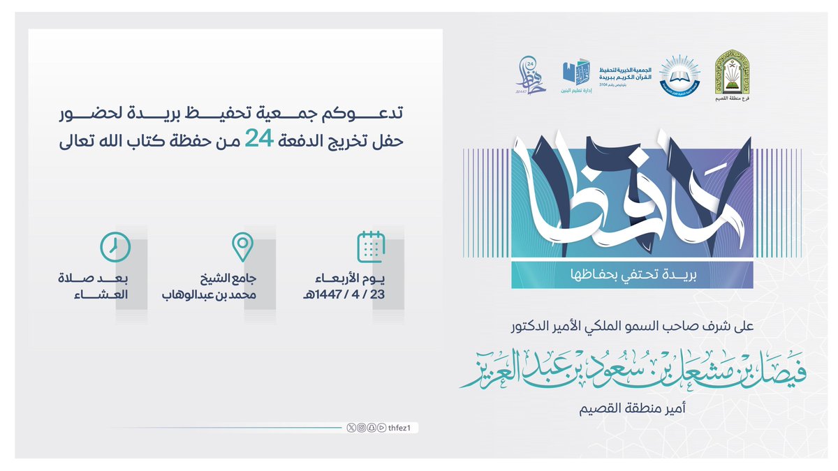 tqb_org's tweet photo. برعاية كريمة من سمو  #أمير_منطقة_القصيم ندعوكم لحضور حفل تخريج  #١٦٧_حافظ_ببريدة 

📆 يوم الأربعاء 23 / 4 / 1447هـ
⏰ بعد صلاة العشاء
📍 جامع الشيخ محمد بن عبدالوهاب https://t.co/BqgrhXuzuw