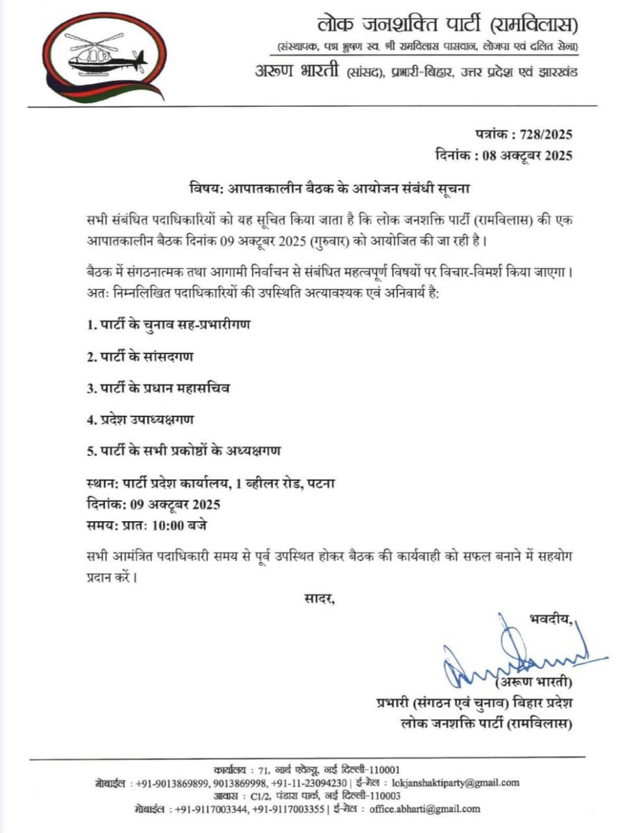लोक जनशक्ति पार्टी (रामविलास) ने #बिहार विधानसभा चुनाव और संगठनात्मक मुद्दों पर चर्चा के लिए कल पटना कार्यालय में एक आपातकालीन पार्टी बैठक बुलाई है।