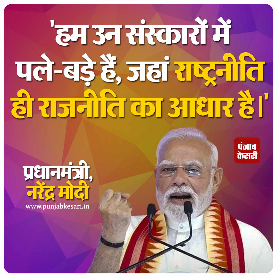 punjabkesari's tweet photo. प्रधानमंत्री नरेंद्र मोदी ने कहा, "हम उन संस्कारों में पले-बड़े हैं, जहां राष्ट्रनीति ही राजनीति का आधार है।"
#NationFirst #ModiSpeaks #PoliticsOfNationBuilding #PMModi #IndiaFirstPolicy https://t.co/W5JeY0t4fp