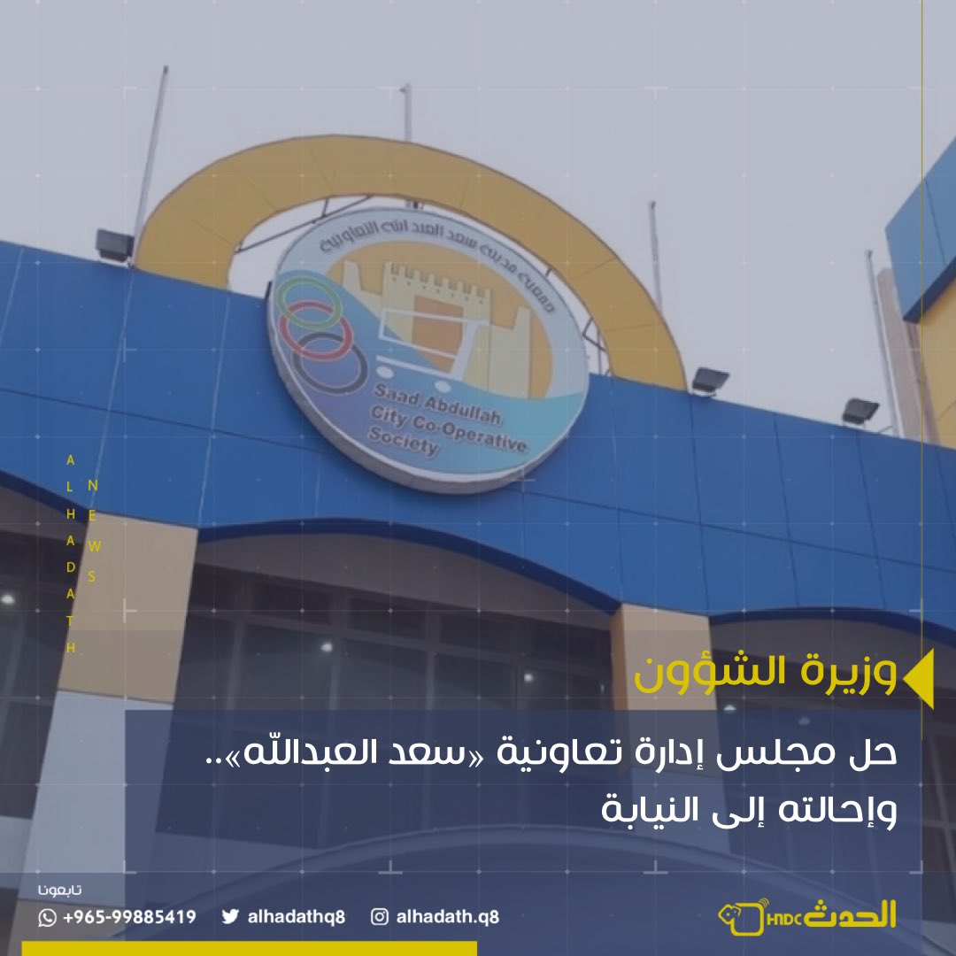 AlhadathQ8's tweet image. #وزيرة_الشؤون تصدر قراراً بحل مجلس إدارة تعاونية «سعد العبدالله».. وإحالته إلى النيابة 

• لمخالفات إدارية ومالية جسيمة 

#الكويت