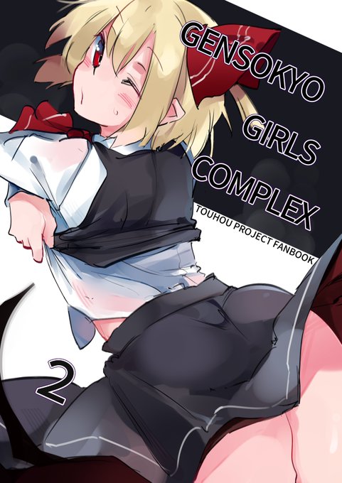 【新刊告知🙌】
秋例にて『GENSOKYO GIRLS COMPLEX 2』(B5/フルカラー/本文54p)でます!!!
ルーミアメインのイラスト本です!ルーミア丸裸にしたります!😤(ギリ健全👌
※けぽなさん(@pnk_wonderful)が1p寄稿してくれてます✨
ぜひぜひお手に取ってくだされ～!🥰い52bにてお待ちしてますッ!🙌 