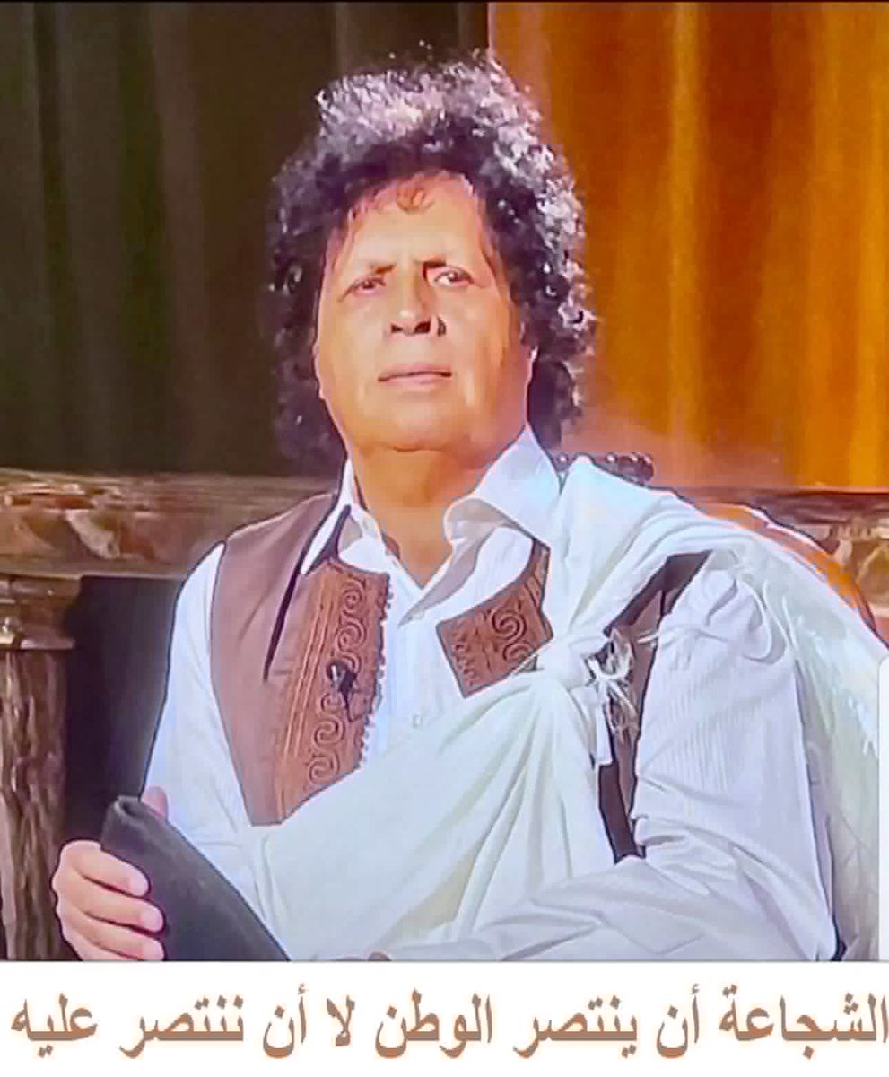 بِسۡمِ ٱللَّهِ ٱلرَّحۡمَٰنِ ٱلرَّحِيمِ
لَا تَثْرِيبَ عَلَيْكُمُ ٱلْيَوْمَ
صَدَقَ اللهُ العَظيمْ

(الشجاعة أن ينتصر الوطن لا أن ننتصر عليه )

تنامى إلى مسمعي وتناثرت أخبار في وسائل التواصل الاجتماعي تتحدث عن لقاءات وحوارات بين أطراف ليبية وكان إسمي ضمن من شارك ،، ولا أدري ما الذي