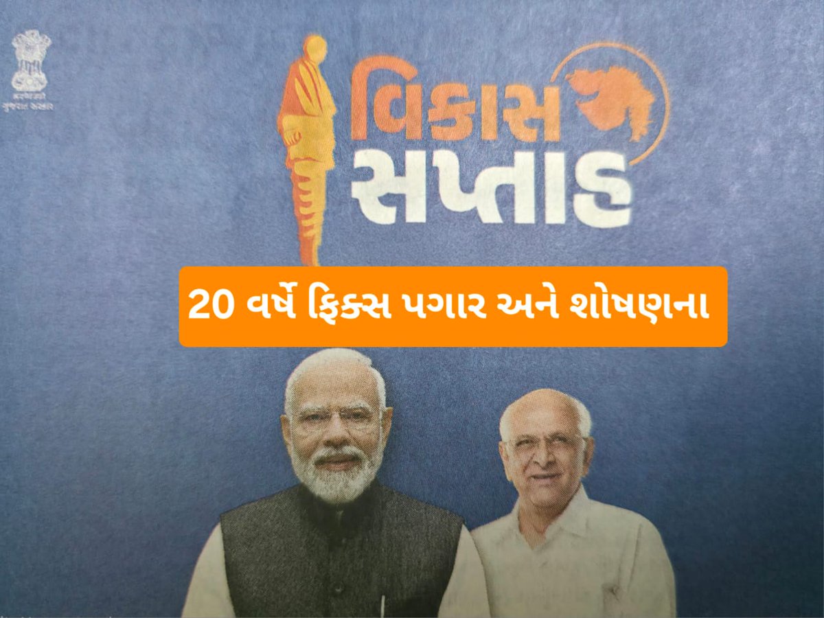 ErHR6's tweet photo. જય જય ગરવી ગુજરાત 
5 વર્ષ ફિક્સ પગાર પ્રથા માત્ર ને માત્ર model ગુજરાતમાં..... છેલ્લા 20 વર્ષ થી.
#Remove5yearFixpay #Remove_Fixpay_in_gujarat
@devanshijoshi71 
@CMOGuj 
@BJP4Gujarat 
@Divya_Bhaskar 
@INCIndia https://t.co/QxsQTkKGpB
