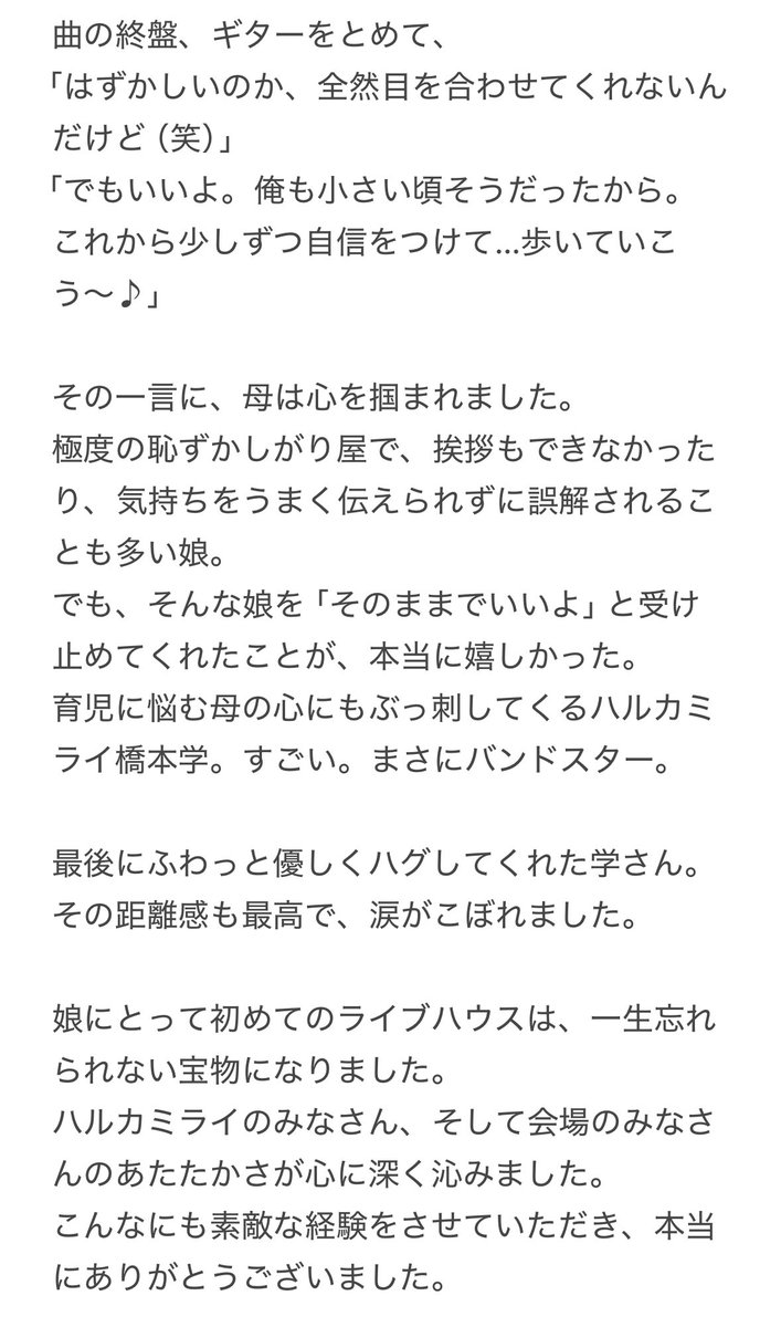 素敵な思い出を忘備録として書き留めました。
いつか娘が大きくなったときに、この文とともにあの日の気持ちを伝えたいと思ってます。
駄文・長文でお恥ずかしいのですが、よかったらお目通しください。
#ハルカミライ
#BOOGERJOE
#酒田musicfactry