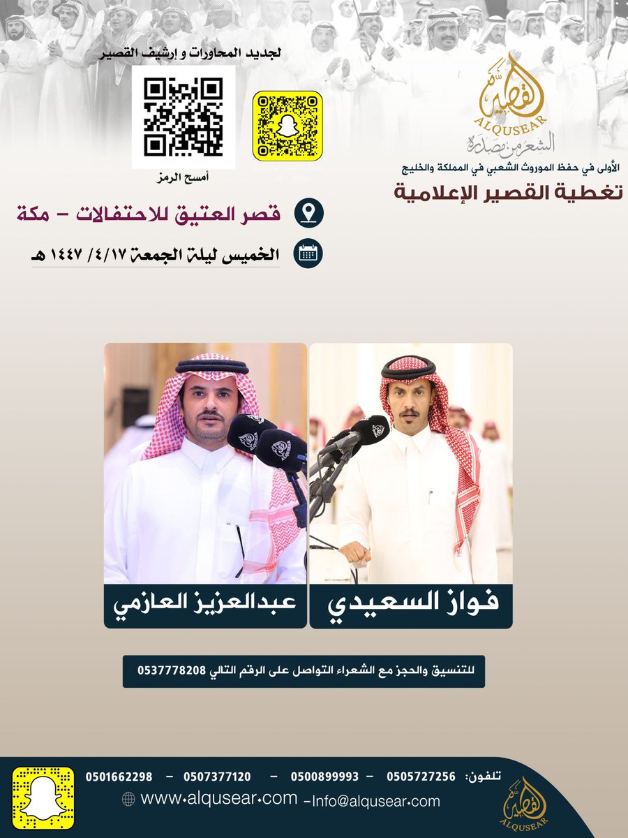 الخميس ليلة الجمعة 
١٤٤٧/٤/١٧هـ
حفله رقم 2:
فواز السعيدي - عبدالعزيز العازمي 
قصر العتيق للاحتفالات - مكة
ت: #القصير