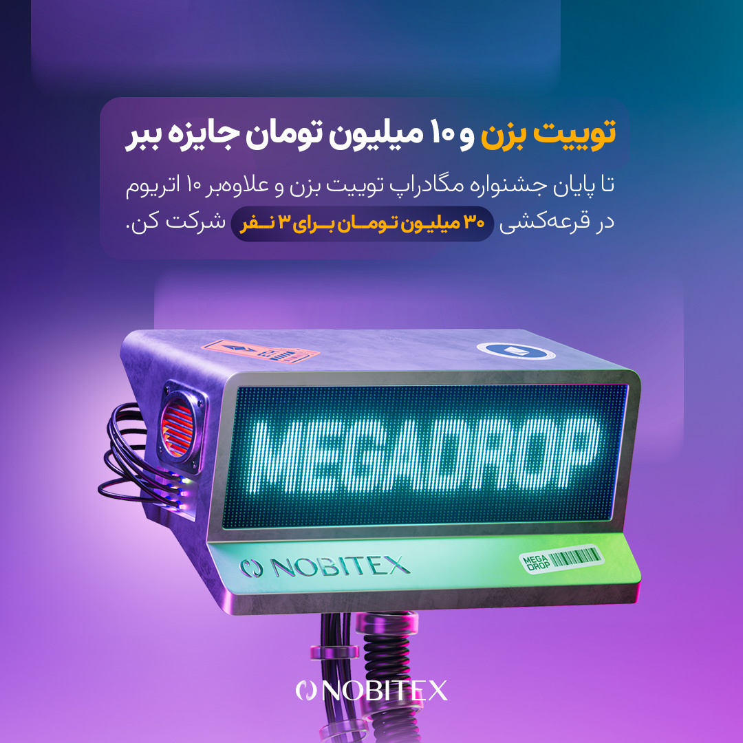 🎁 تا پایان جشنواره مگادراپ توییت بزن و علاوه‌بر ۱۰ اتریوم در قرعه‌کشی ۳۰ میلیون تومان برای ۳ نفر شرکت کن. 

نحوه شرکت:

۱- این توییت رو کوت یا ریپلای کن. 

۲- حدس بزن که تا انتهای کمپین، با توجه به رشد قیمت اتریوم، جایزه ۱۰ اتریومی نوبیتکس چند تومان میشه؟ 

۳- توییتر نوبیتکس رو