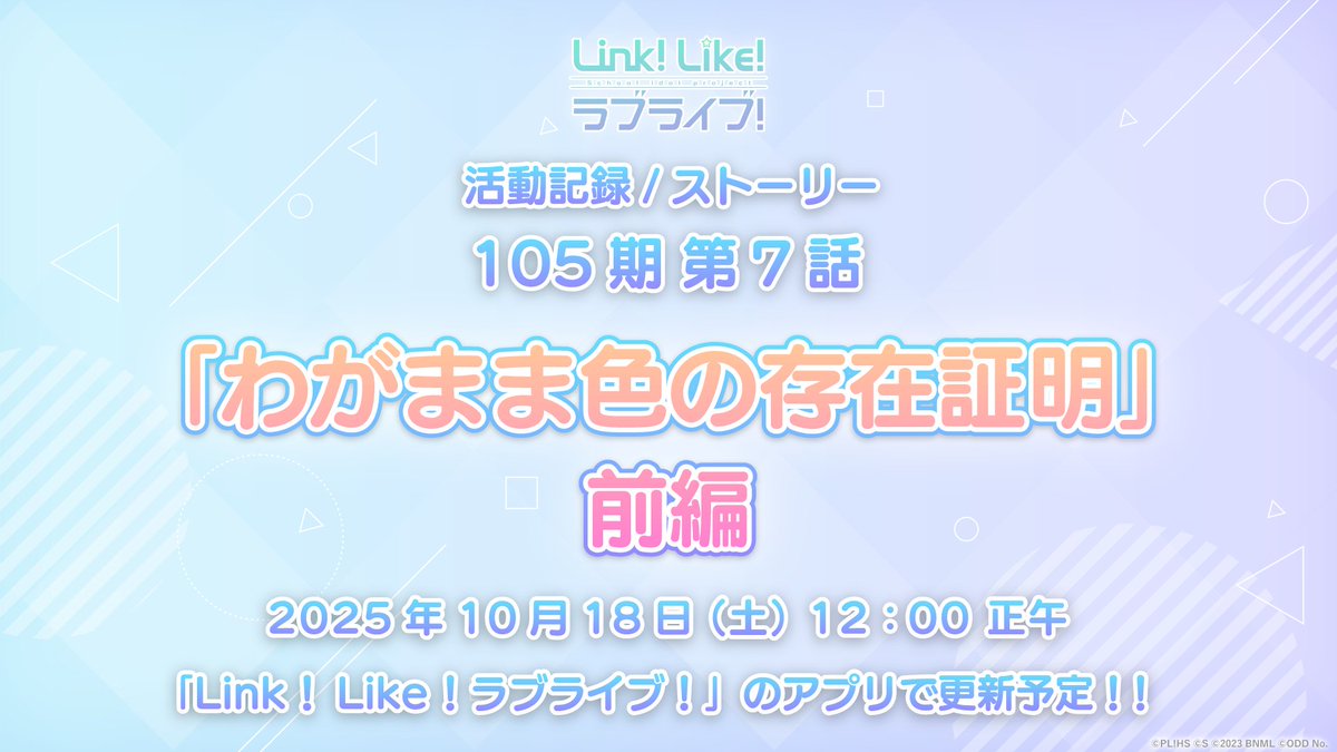 🪷Link！Like！ラブライブ！🪷

✨活動記録（ストーリー）✨

105期 第7話『わがまま色の存在証明』前編

それぞれの卒業後について蓮ノ三連華が思いを巡らせる中、さやかは小鈴を独り立ちさせるべく、「お世話」封印を掲げたのだが……!?

10/18(土) 12:00更新！

#蓮ノ空 #リンクラ #lovelive