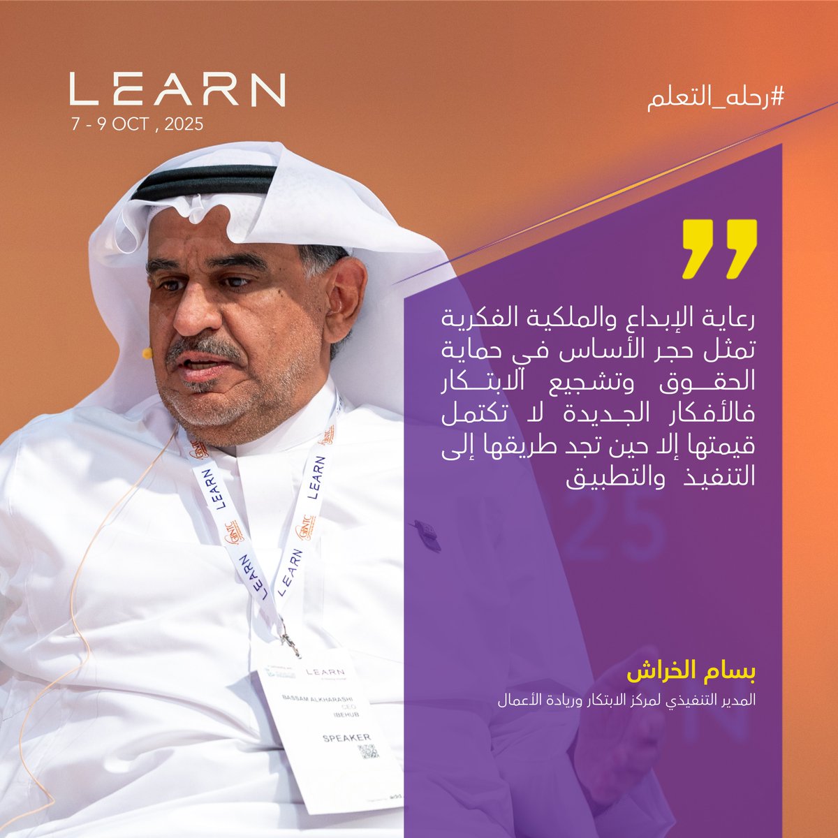 _LearnEvents's tweet image. في إحدى جلسات "مساحة التحول" بـ #LEARN2025، أوضح بسام الخراش @bkharashi حماية الملكية الفكرية تشكل أساسًا لدعم الابتكار، إذ تكتسب الأفكار قيمتها الحقيقية عندما تتحول إلى مشاريع قابلة للتنفيذ.
#رحلة_التعلم
#LifelongVoyage