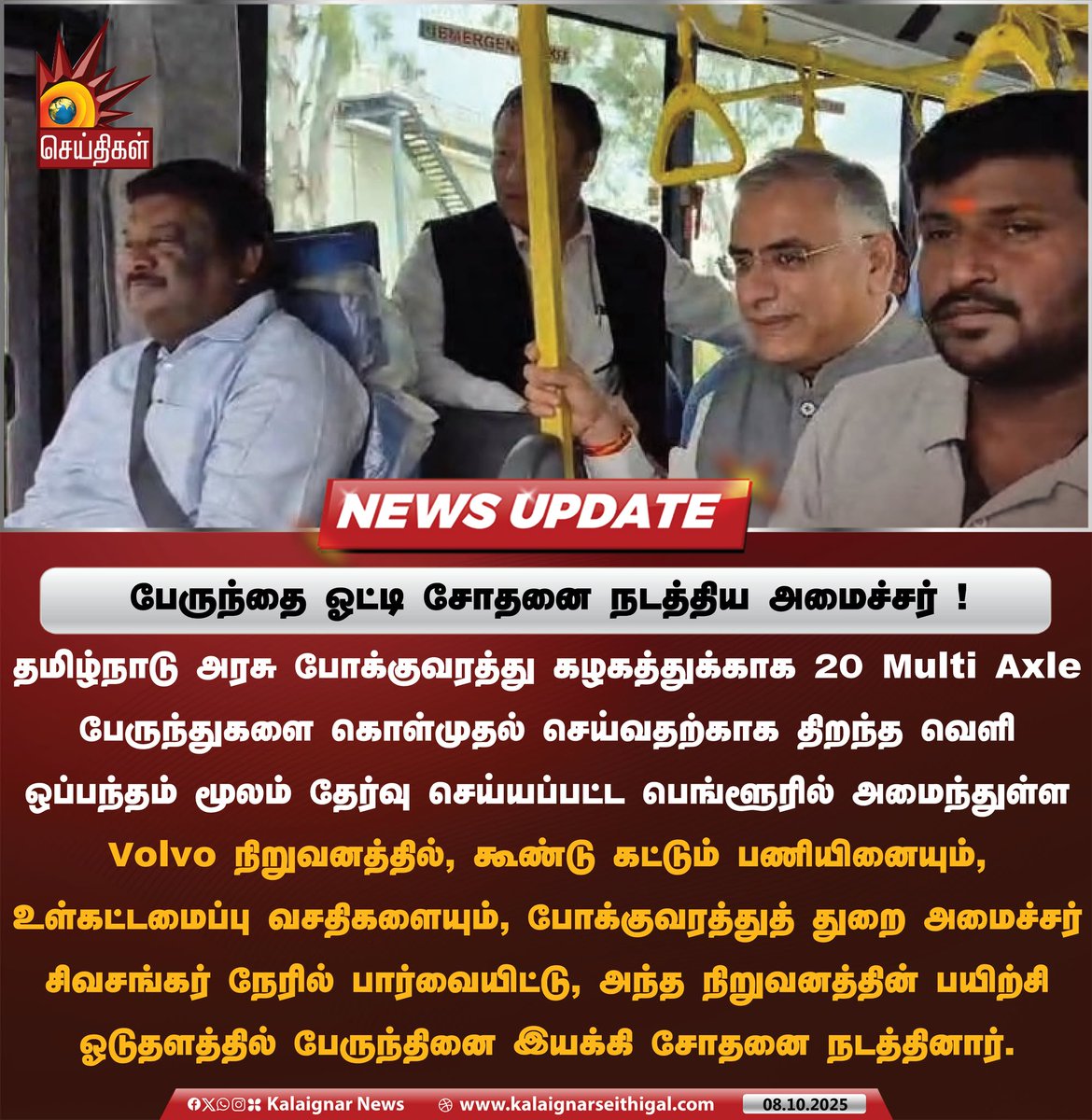 Kalaignarnews's tweet photo. பேருந்தை ஓட்டி சோதனை நடத்திய அமைச்சர் !
#Sivasankar #MultiAxle #TNGovt #TNBus #KalaignarSeithigal https://t.co/YqGTCmiFf0