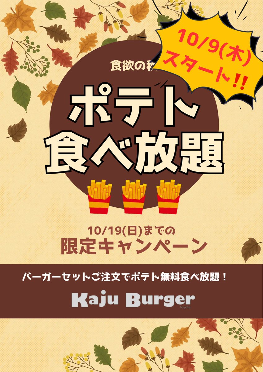 🍁食欲の秋🍁
10/9～19日まで
🍟ポテト食べ放題🍟

Kaju Burgerの揚げたてポテトを心ゆくまで。
ハンバーガーと一緒に“食欲の秋”を満喫してください✨