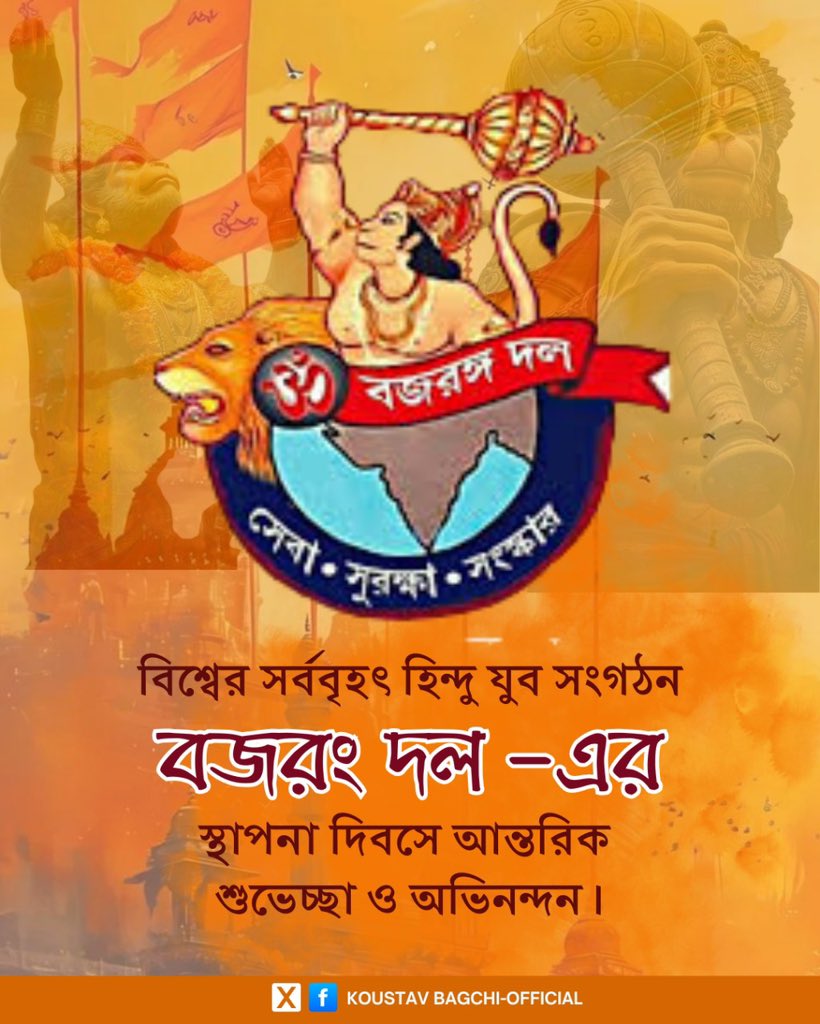 koustavcp's tweet image. বিশ্বের সর্ববৃহৎ হিন্দু যুব সংগঠন বজরং দল -এর স্থাপনা দিবসে আন্তরিক শুভেচ্ছা ও অভিনন্দন।
#bajrangdal
#BajrangDalSthapnaDiwas