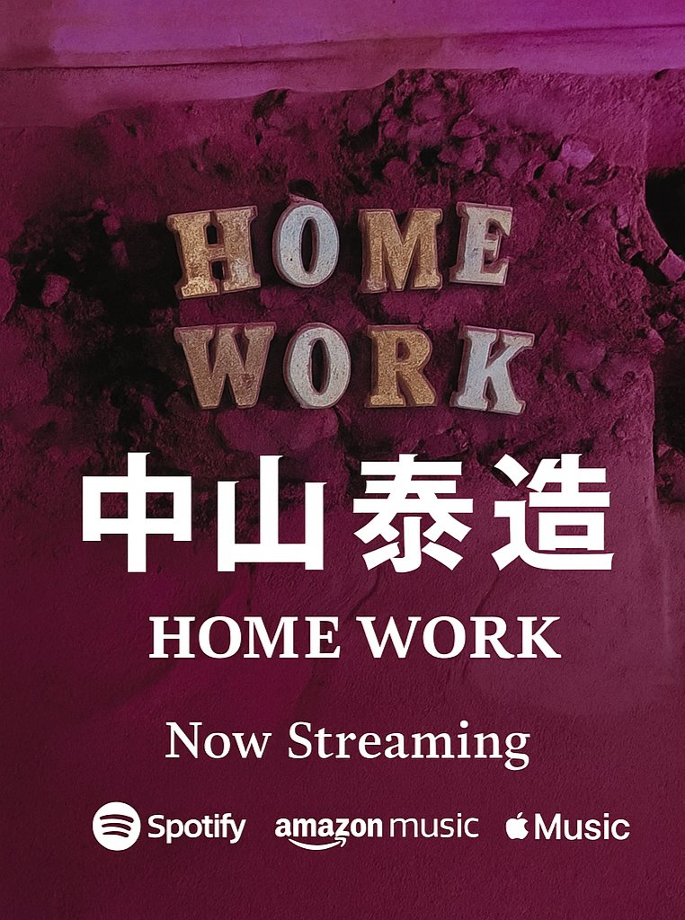 tai216's tweet image. 鋳物の文字で刻んだ「HOME WORK」。

火を入れて、溶かして、砂に流して、冷ます。
音も同じ。心を溶かして形にする。

🎧 中山泰造「HOME WORK」
Spotify・Amazon Music・Apple Musicで配信中。

#中山泰造 #HOMEWORK #鋳物と音楽 #広島