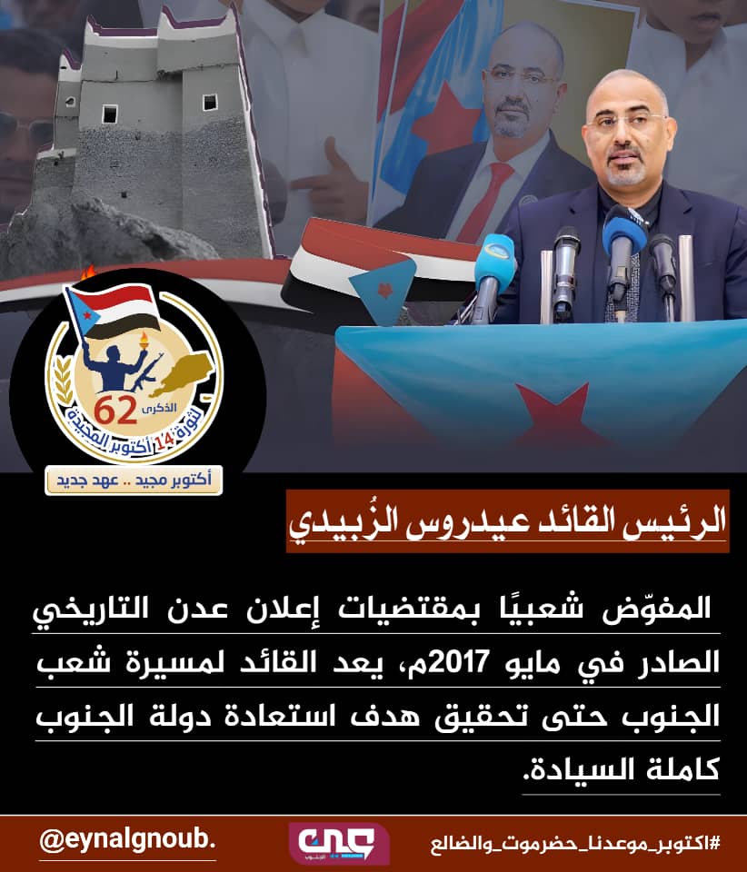 الزُبيدي.. القائد المفوض شعبياً، يمضي بثقة نحو تحقيق حلم الأجيال الجنوبية في الحرية والاستقلال.
#اكتوبر_موعدنا_حضرموت_والضالع