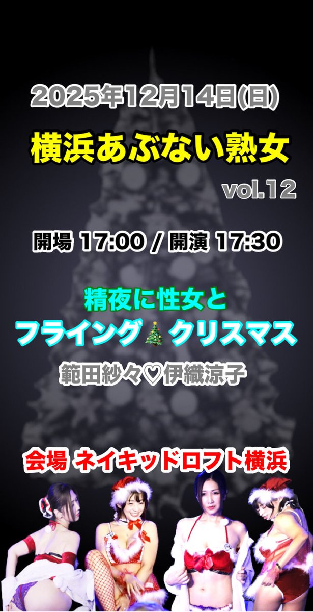 's tweet image. 🟢拡散希望🟢
#イベント情報
告知１２/１４（日）
横浜あぶない熟女 １２ 
IORI❤️SALON
ioriz.bitfan.id/contents/308389

えっ‼️横浜⁉️
#横浜あぶない熟女 
#ネイキッドロフト横浜 @NAKEDLOFT 
#範田紗々 @handasasa 
#伊織涼子 
#フライングXmas