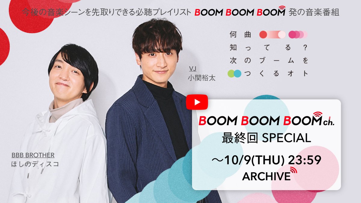 ／
最終回SPのアーカイブ
残り24時間です⏱️
＼

#BBBch 最終回 SPECIALのアーカイブは
10/9(木)23:59までです！

ぜひ最後までお楽しみください！

▶️ youtube.com/live/dkmIzzQtv…

<a href="/yutakoseki/">小関裕太</a> <a href="/hoshinodisco88/">ほしのディスコ【パーパー】</a> 
<a href="/SHE_S_official_/">SHE'S</a> <a href="/she_is_ryoma/">井上竜馬</a>
