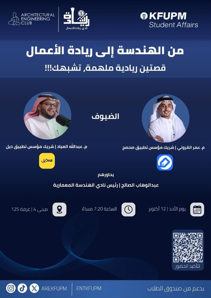 من الهندسة إلى ريادة الأعمال💡
لقاء يجمع بين الإبداع الهندسي والرؤية الريادية مع:
👨‍💼م.عمر القروني–شريك مؤسس“مصصح”
👨‍💼م.عبدالله العباد-شريك مؤسس“دليل”

🗓️12أكتوبر |⏰ 7:20 م
📍مبنى4–قاعة 125

المُحاور:عبدالوهاب الصالح | رئيس نادي الهندسة المعمارية

📲 التسجيل عبر الباركود في الصورة