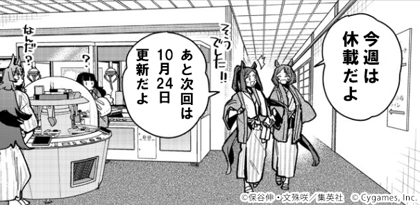 【#ウマ娘 プリティーダービー スターブロッサム】

今週は休載です🌸
次の更新は10月24日(金)になります。

今までのお話はこちらから！
▶️ynjn.jp/title/9613

お楽しみに🥕
#スタブロ