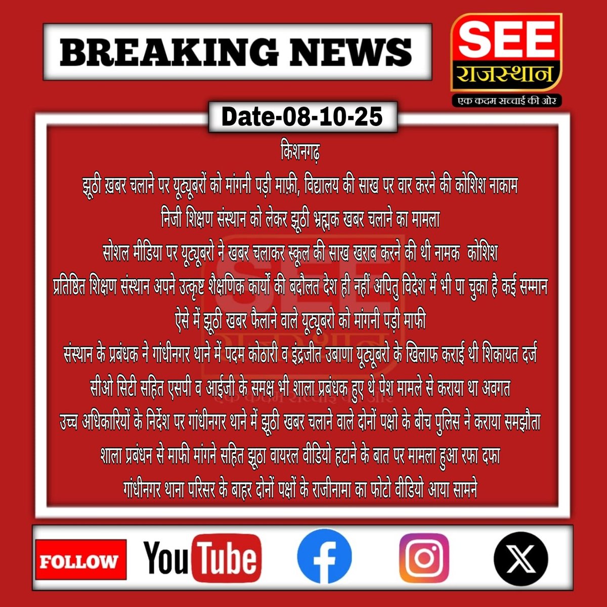 SEERAJASTHAN's tweet photo. #किशनगढ़
जाखड़ विद्यालय के खिलाफ झूठी खबर चलाने पर यूट्यूबर पदम कोठारी व इंद्रजीत उबाणा ने मांगी माफ़ी,
गांधीनगर थाने में दोनों पक्षों में हुआ समझौता
@RajPoliceHelp @AjmerpoliceR @zeerajasthan_ @SamacharPlus247 https://t.co/OD5IErY7qv