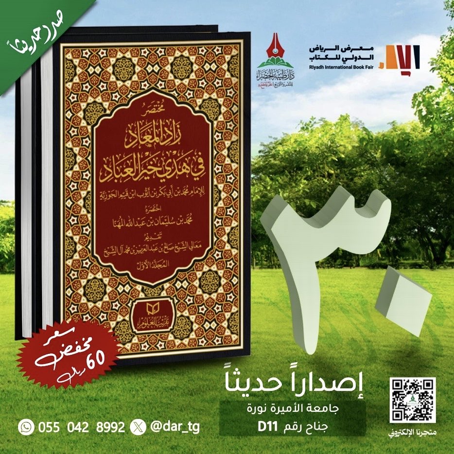 بفضل الله الكريم ..
عن شركة #تقريب_العلوم
<a href="/Taqrib_sa/">تقريب العلوم</a>
صَدَرَ كتابي الجديد: «مُخْتصر زاد المعاد».
الكِتاب قدَّم له معالي الشيخ صالح بن عبدالعزيز آل الشيخ، وهو في مُجلَّدين حافلين بالعلم والنفع والإمتاع.
تجدونه مُخَفَّضاً في
جناح #دار_طيبة_الخضراء D11
#معرض_الرياض_الدولي_للكتاب_2025