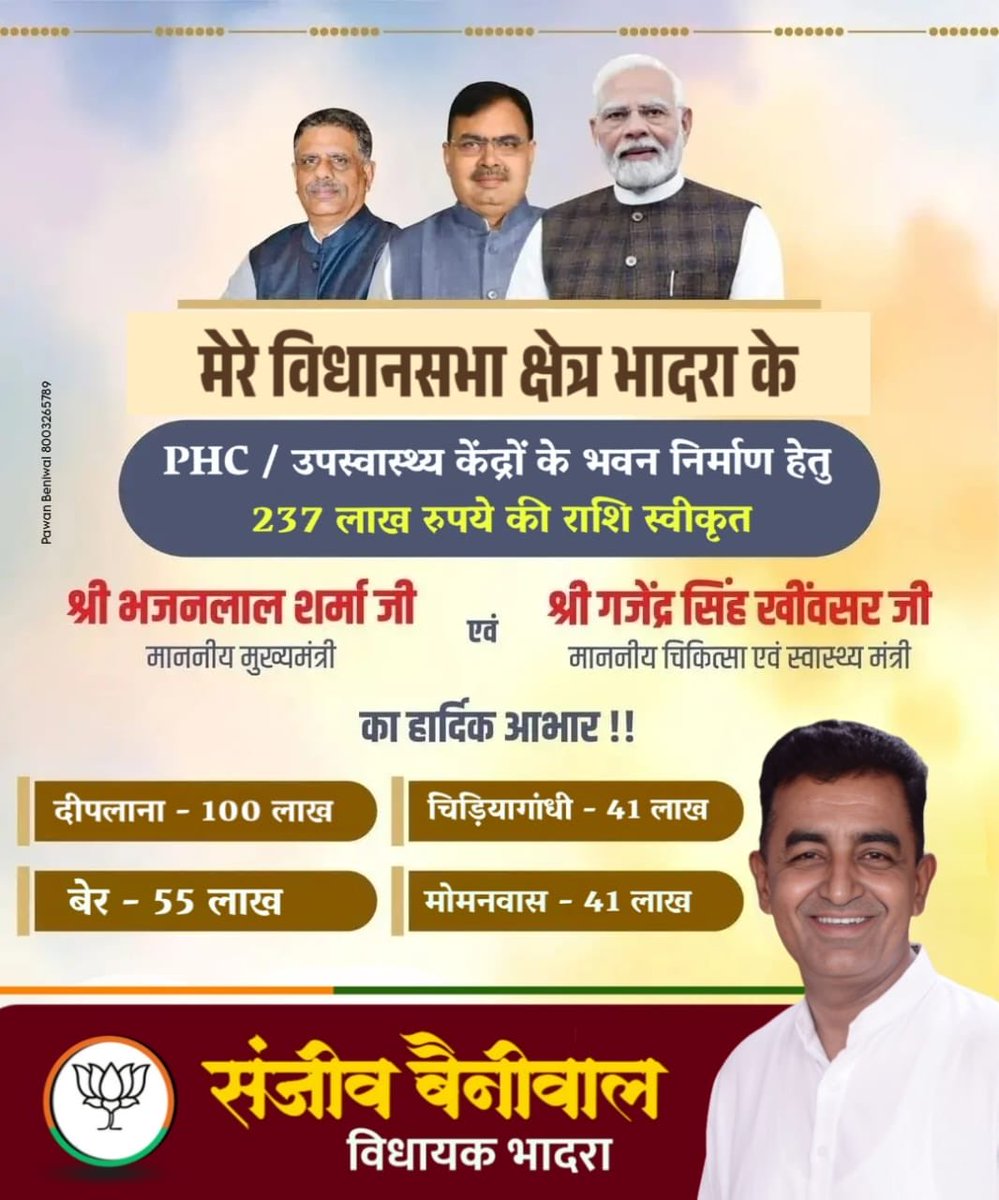 "आरोग्य ही जीवन की सच्ची सम्पति है"
मेरी विधानसभा क्षेत्र भादरा के विभिन्न PHC एवं उपस्वास्थ्य केंद्रों के भवनों के निर्माण के लिए कुल 237 लाख रुपये की वित्तीय स्वीकृति जारी करने पर माननीय मुख्यमंत्री श्री भजनलाल शर्मा जी एवं स्वास्थ्य मंत्री गजेंद्र सिंह खीवसर जी का आभार.