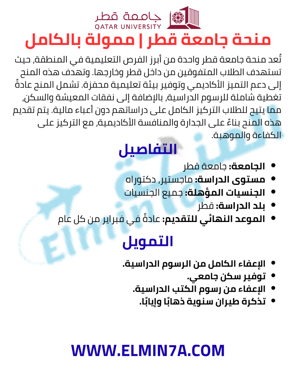 elmin7a's tweet photo. منحة جامعة قطر

سوف تحصل على:
🔹خطاب القبول الرسمي
🔹تغطية نفقات الدراسة
🔹تغطية خطاب القبول للحصول على التأشيرة الدراسية
🔹تكاليف السفر
🔹تغطية التأمين الصحي الكاملة

قدم الان من هنا: ⬇️
https://t.co/Nn8gFWrrNT https://t.co/KMe4HJJZAG