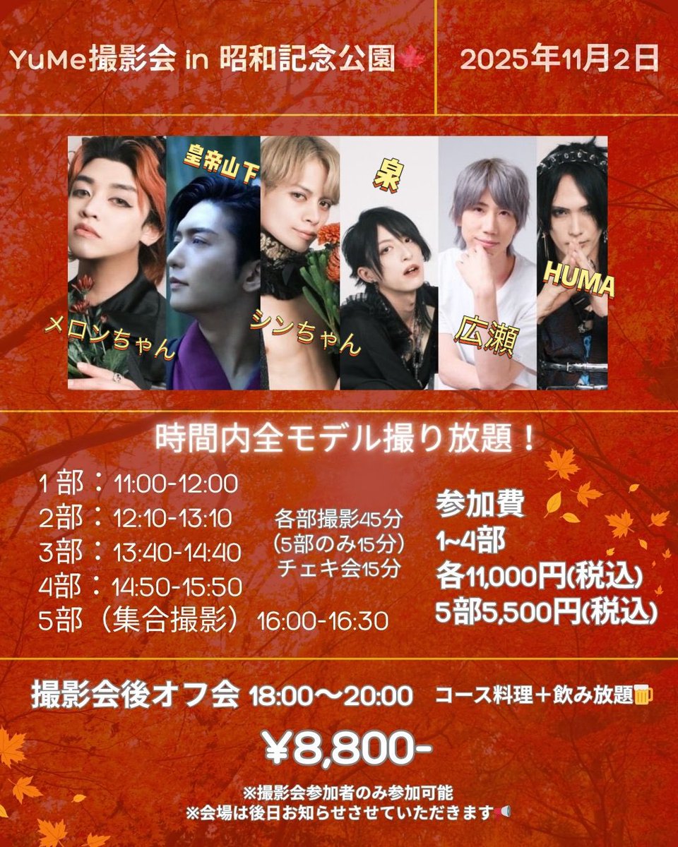 YM_photosession's tweet photo. 【再掲】11月2日YuMe撮影会 in 昭和記念公園🍁
※参加チケットは11月1日まで！
※別途公園入場料が450円かかります。

衣装は秋っぽい私服です✨

同日18時から会場近辺のお店で交流会も開催しますのでご参加お待ちしております🍻

参加チケットはこちら🎫
https://t.co/qrOwSwzP5L https://t.co/mzfpylBTAm