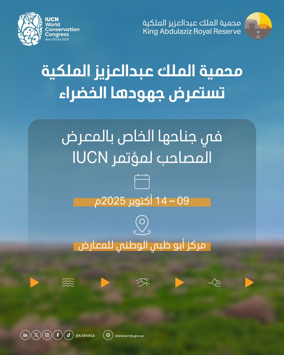 هيئة تطوير #محمية_الملك_عبدالعزيز_الملكية تستعرض جهودها الخضراء وتشارك في المعرض المصاحب للمؤتمر العالمي للحفاظ على الطبيعة 2025. 
#IUCNcongress