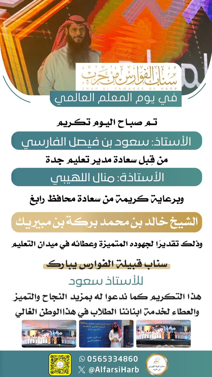 برعاية كريمة من سعادة محافظ رابغ الشيخ خالد بن محمد بركة بن مبيريك؛ تم صباح اليوم تكريم الأستاذ :  سعود بن فيصل الفارسي من قبل سعادة مدير تعليم جدة الأستاذة: منال اللهيبي، وذلك تقديرًا لجهوده المتميزة وعطائه في ميدان التعليم

 نبارك للأستاذ سعود فيصل هذا التكريم كما ندعوا له