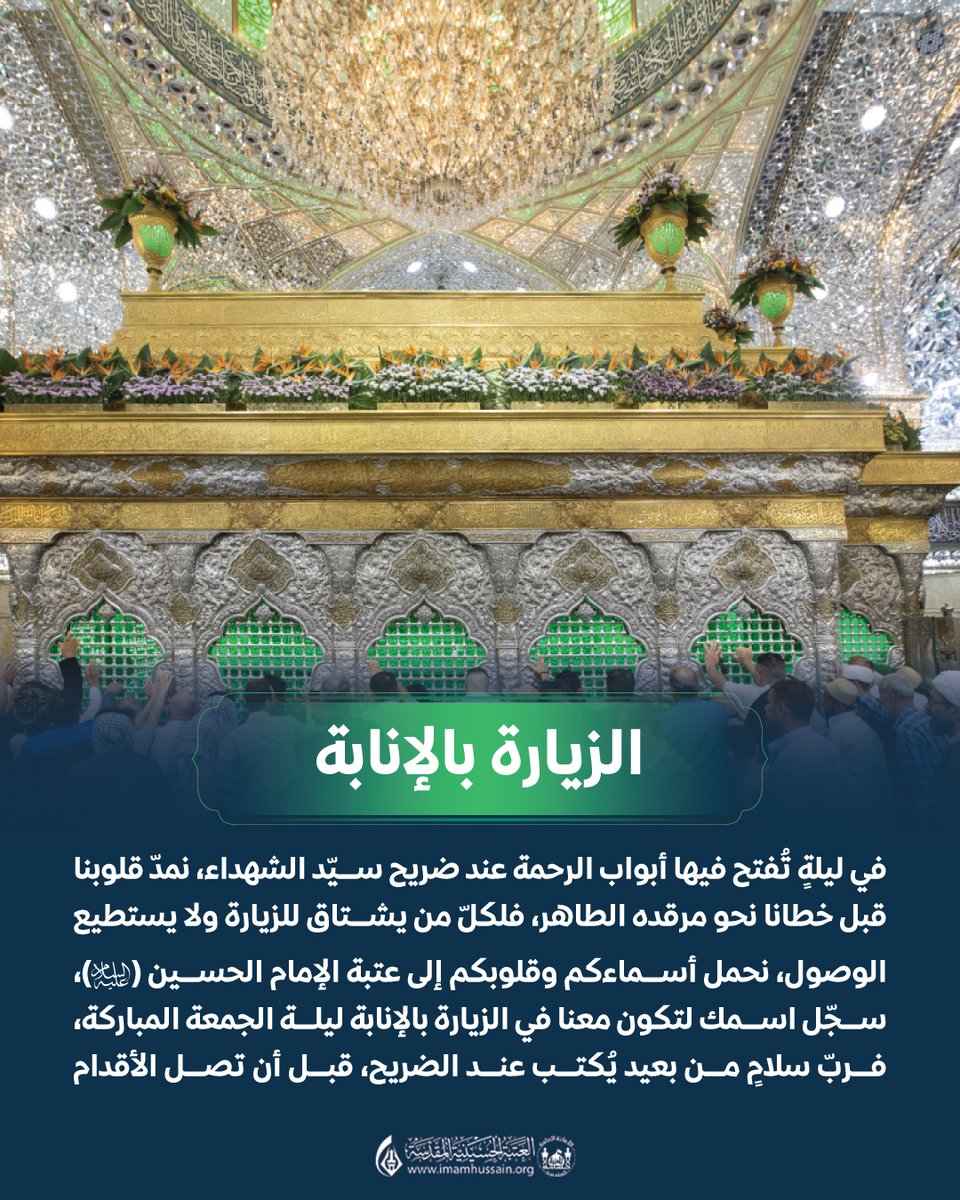 imamhussainorg's tweet photo. الزيارة بالإنابة في ليلة الجمعة 

في ليلةٍ تُفتح فيها أبواب الرحمة عند ضريح سيّد الشهداء، نمدّ قلوبنا قبل خطانا نحو مرقده الطاهر، فلكلّ من يشتاق للزيارة ولا يستطيع الوصول، نحمل أسماءكم وقلوبكم إلى عتبة الإمام الحسين (عليه السلام)، سجّل اسمك لتكون معنا في الزيارة بالإنابة ليلة الجمعة المباركة.

#الزيارة_بالانابة
#العتبة_الحسينية_المقدسة