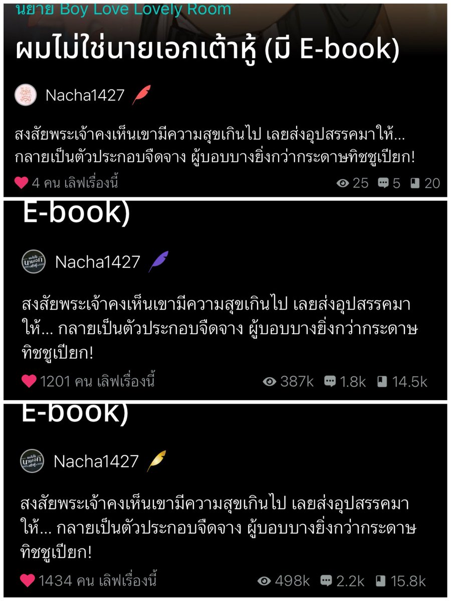 หลังจากอยู่ขนนกแดงมาปีกว่า อัป #นายเอกเต้าหู้ เรื่องเดียวเปลี่ยนเป็นขนนกม่วงแล้วก็ทองเลย ขอบคุณทุกคนนะคะ กดดันมาก ยิ่งยอดอ่านเยอะก็ยิ่งกังวล (ตอนแรกหวังเข้าชั้นถึง3kก็ดีใจมากแล้ว) รู้ตัวว่าไม่ใช่นักเขียนเก่ง พัฒนาการและสปีดแต่งนิยายก็ช้า แต่เราจะพยายามให้มากขึ้นค่ะ🙏🏻