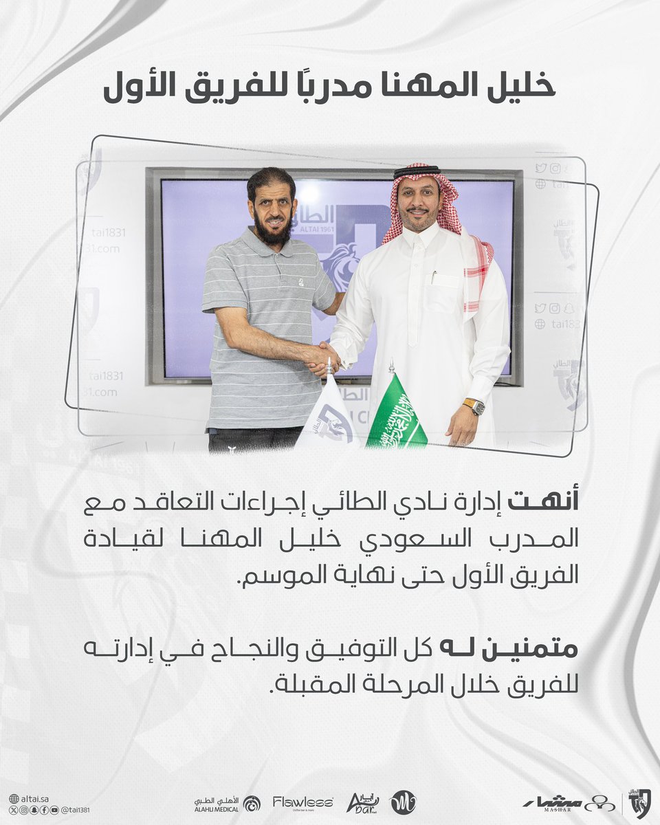 📋 | خليل المهنا مدربـًا للفريق الأول ✍🏻

#الطائي | #فارس_الشمال 🩶