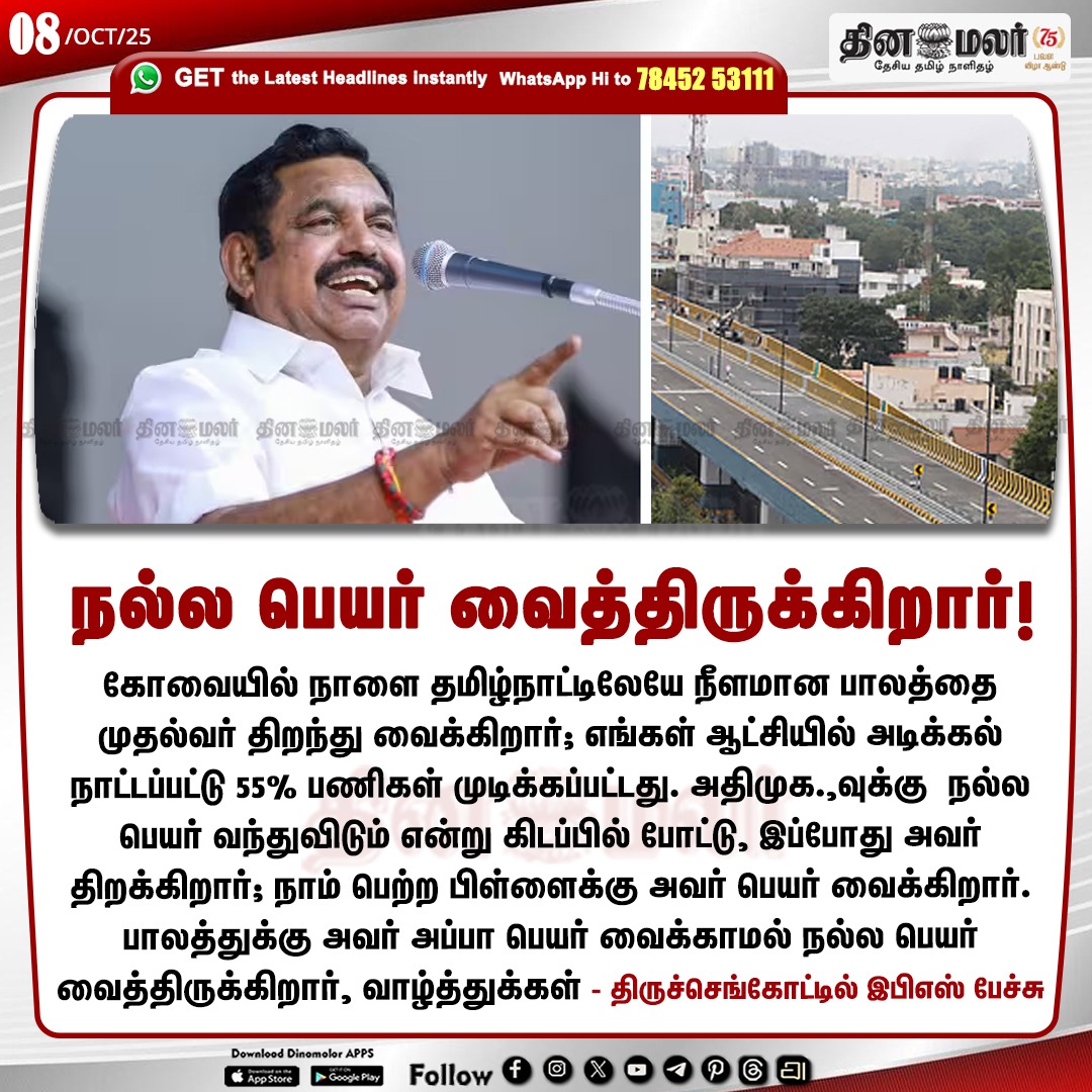 dinamalarweb's tweet image. நல்ல பெயர் வைத்திருக்கிறார்!
#EPS | #ADMK | #flyover 
dinamalar.com