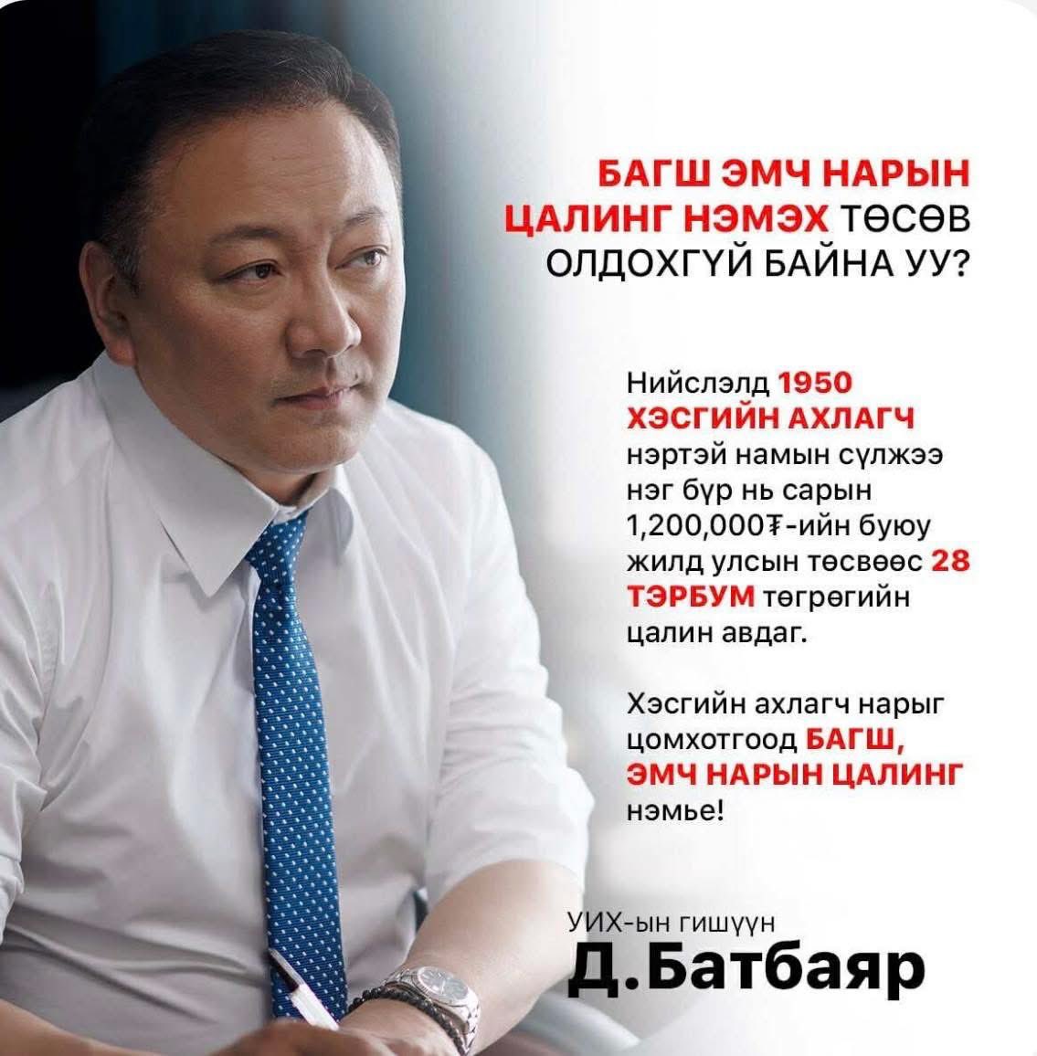 Энэ тоо цалин үнэн зөв бол жилд 28.080.000.000₮-г намын суртал ухуулгачидад шал дэмий зарцуулдаг юм байна