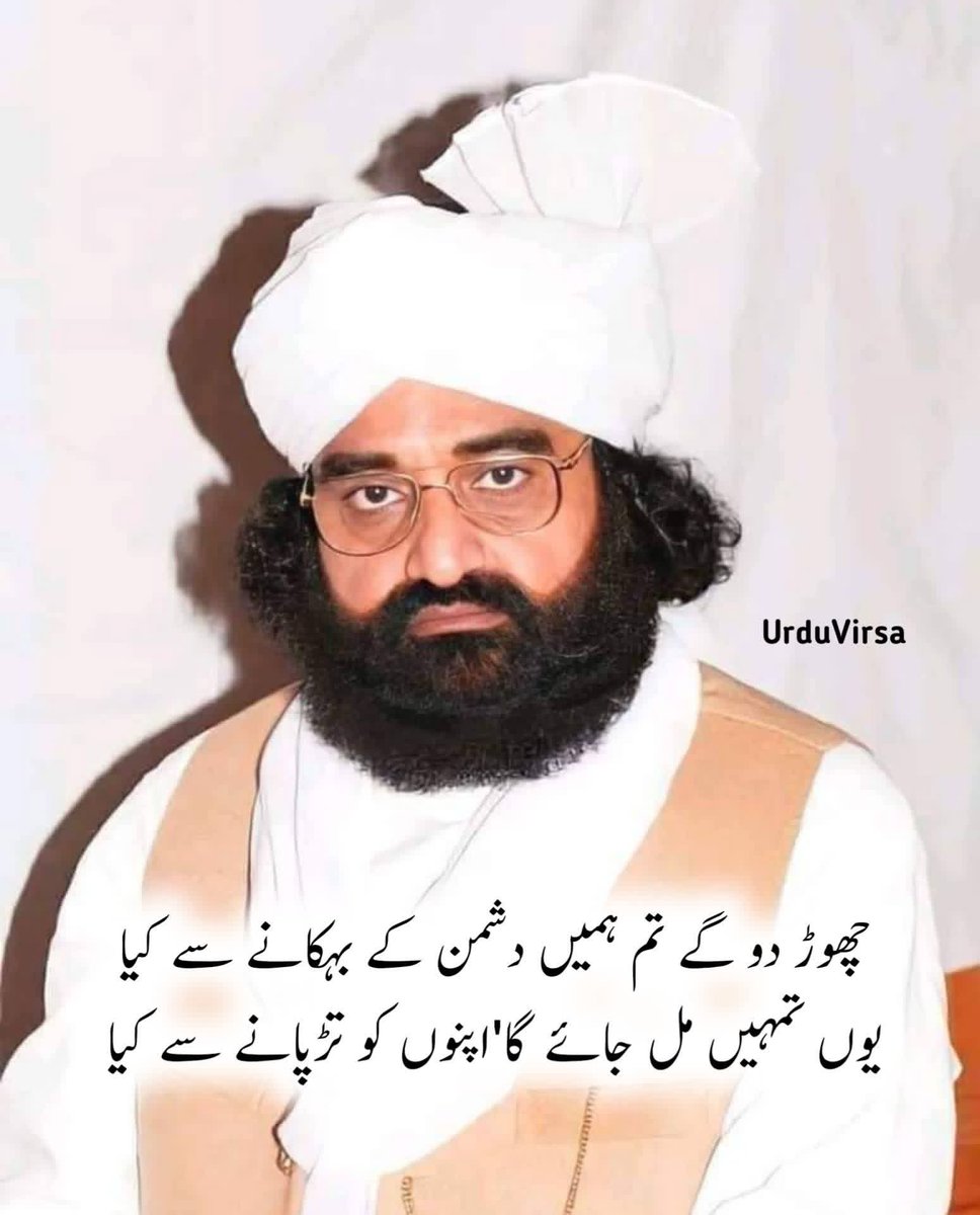 AdbiVirsa_'s tweet photo. پیر سید نصیر الدین نصیرؒ

چھوڑ دو گے تم ہمیں دشمن کے بہکانے سے کیا
یوں تمہیں مل جائے گا'اپنوں کو تڑپانے سے کیا

لاکھ  سمجھاؤ  مگر ہوتا ہے سمجھانے سے کیا
ہوش کی باتیں کرو' الجھو گے دیوانوں سے کیا؟

آپ  کی باتیں سنیں  واعظ،  مگر! مانیں نہیں
چوٹ کھاتا'  آپ  جیسے جانے پہچانے سے کیا؟

رقص کے عالم میں ہو جیسے یہ سارا میکدہ
آنکھ ساقی نے ملا رکھّی ہے پیمانے سے کیا؟

خیر' ہم نے مان لی جو بات بھی تم نہیں کہی
تم کہو' تم کو ملا جھوٹی قسم کھانے سے کیا؟

سامنے  جب  آ گئے  کیسی  حیا'  کیسا حجاب
فائدہ  اب  مُنھ  چھپانے  اور  شرمانے سے کیا

دیکھ زاہد! بادہ سر جوش کے چھینٹے نہ ہوں
تیرے دامن میں ہے یہ تسبیح کے دانے سے کیا

ترک  الفت'اور پھرالفت بھی اس بے مثل کی
میں بہک جاؤں گا واعظ! تیرے بہکانے سے کیا؟

آگ  اپنی  میں   جلا   کر   خاک   کر   ڈالا   اُس
شمع!  آخر دشمنی  ایسی  بھی  پروانے  سے کیا

چار سازو!  کیوں  دعا  کرتے ہو' مر جانے بھی دو
بزم ہو جائے گی سُونی میرے اُٹھ جانے سے کیا؟

مے  کشی لازم  نہیں  ہے  بزم  ساقی  میں نصیر 
کام جب آنکھوں سے چل جائے تو پیمانے سے کیا
۔ ۔ ۔ ۔ ۔ ۔ ۔ ۔ ۔ ۔ ۔ ۔ ۔ ۔ ۔ ۔