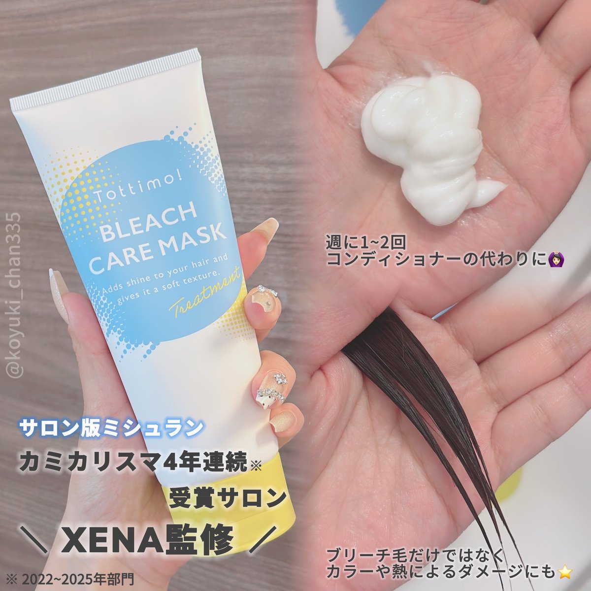 koyuki_chan335's tweet photo. #PR
ブリーチ比率90%のハイトーンカラー特化ヘアサロンXENAが監修したブリーチ髪用ヘアマスク『ブリーチケアマスク』が登場✨
パーマや熱によるダメージにも効果のあるのでヘアケア商品を探している方はチェック必須です🙆🏻♀️
#Tottimo #トッティモ #ブリーチケアマスク #ダメージケア #ヘアケア https://t.co/UpbDFTIH5c