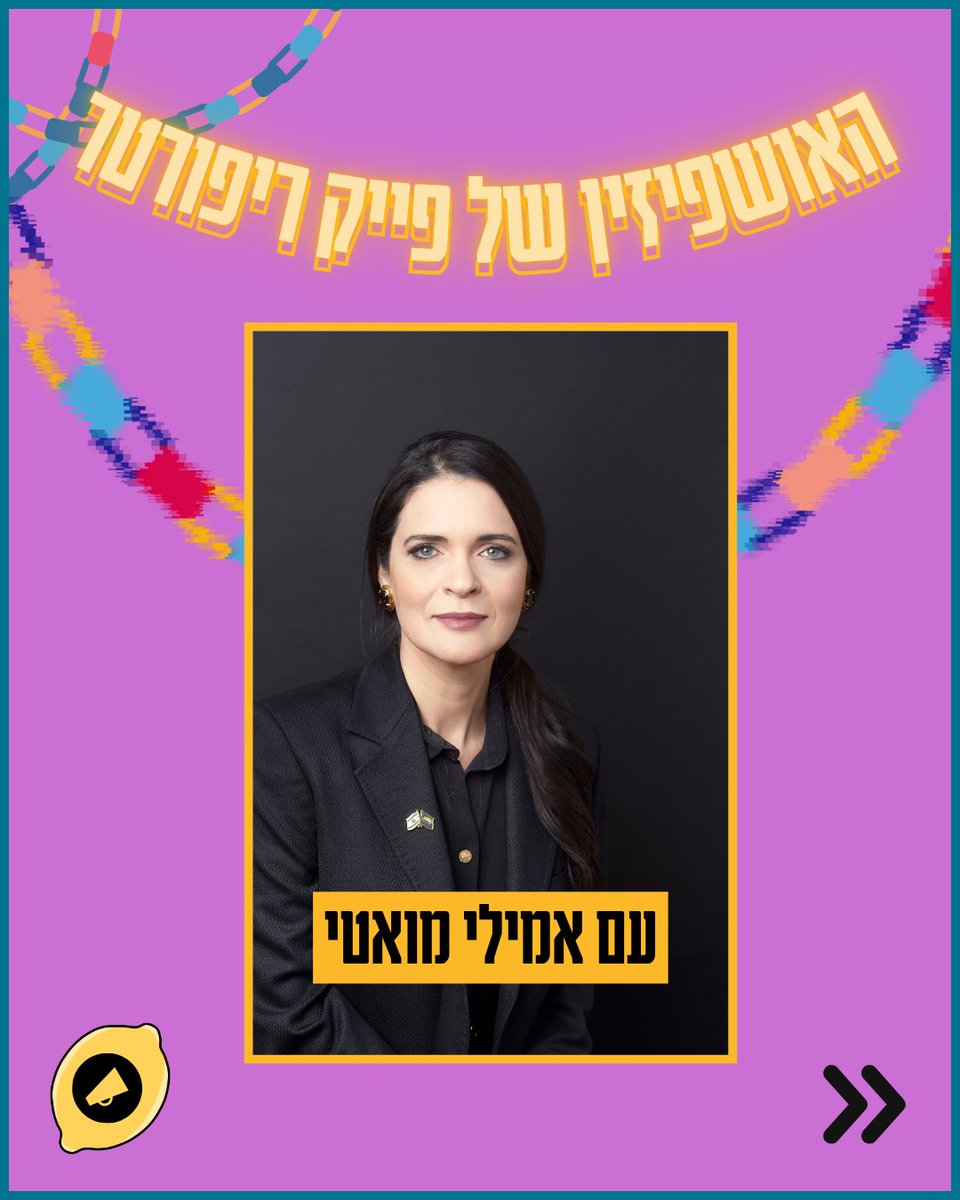 האושפיזין של פייק ריפורטר🍋

במהלך החג נארח את החברים שלנו בסוכה הדיגיטלית - נשמע מהי הקונספירציה שהפילה אותם מהרגליים, איך מתמודדים עם שקרים ברשת, נקבל טיפים לחיים בטוחים מדיסאינפורמציה, נבין איך בונים סוכה ללא סוכנים זרים - ועוד הפתעות.

פרק 2 עם אשת הרוח והמעשה אמילי מואטי>>