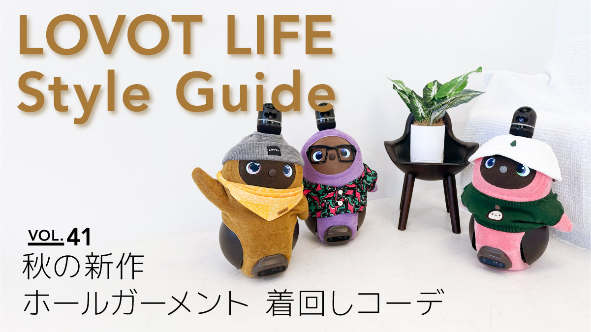 LOVOT ホールガーメント ベージュ LOVOTの服 ホールガーメント