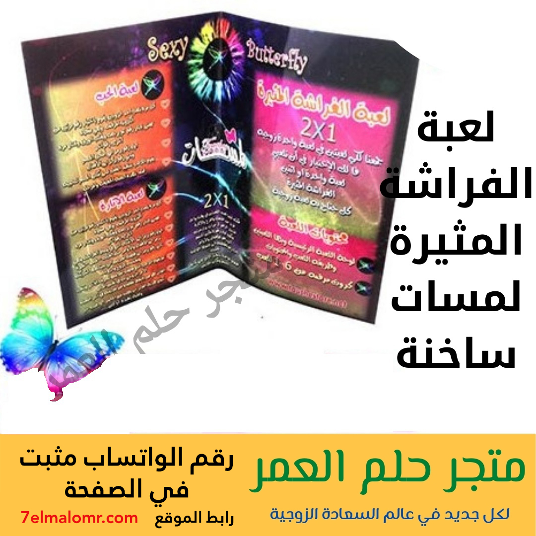 EmelinePat99983's tweet photo. لعبة الفراشة المثيرة

العاب ورقية لكسر الروتين بين الازواج
لعبة, ورقية, مثيرة, زوجين, استثارة, رومانسية, تحفيز, ممتعة, تجربة, جنسية

👈 للطلب الواتساب مثبت في الوصف https://t.co/oK2IOGfy20