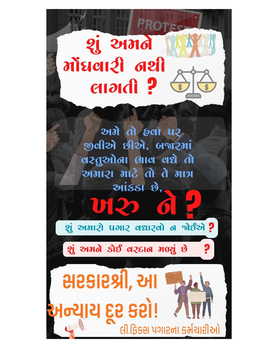 “વિકાસની વાતો ત્યારે જ અર્થપૂર્ણ બને જ્યારે કર્મચારીને તેના પરિશ્રમનો યોગ્ય હિસ્સો મળે. ફિક્સ પગારની પ્રથા દૂર કરીને ન્યાયપૂર્ણ વેતન વ્યવસ્થા લાવવી એ રાજ્યના પ્રગતિ માટે આવશ્યક છે.”
#Remove5yearFixpay 
#Remove_Fixpay_in_Gujarat