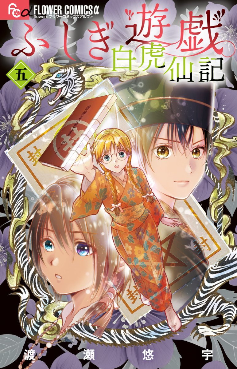 ⋱🌸#渡瀬悠宇 先生最新コミックス🌸⋰ 「#ふしぎ遊戯 白虎仙記」最新