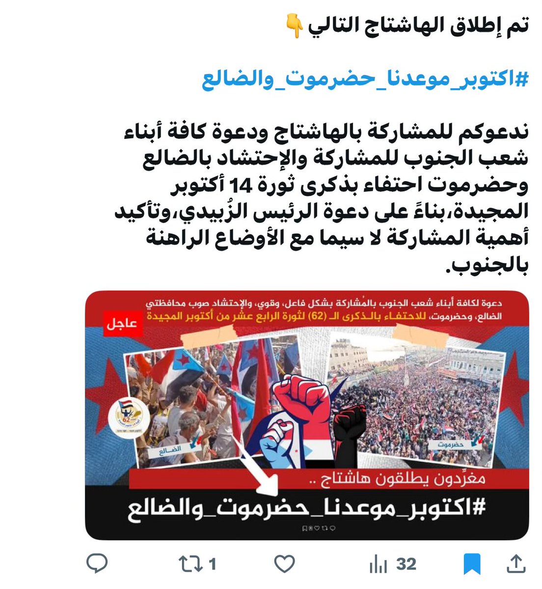 وأنا أشوف هذا الإعلان، سألت نفسي عن القائمين عليه و الرسالة التي يريدوا إيصالها إلى شعب #الجنوب_العربي 

🔷 الإعلان يقول بدون ثوار #الضالع كان الجنوب العربي تحت الاحتلال البريطاني 😎 

🔷 الرسالة تقول، #الضالع هو مركز ثورة أكتوبر، وبالتالي الاحتفال يكون في المركز.

🔷 يا أبناء